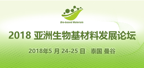 2018亞洲生物基材料發(fā)展論壇